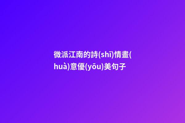 微派江南的詩(shī)情畫(huà)意優(yōu)美句子