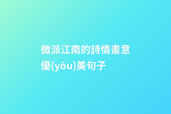 微派江南的詩情畫意優(yōu)美句子