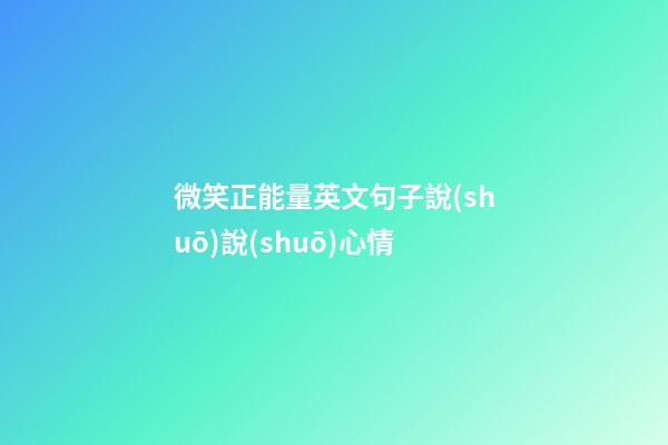 微笑正能量英文句子說(shuō)說(shuō)心情