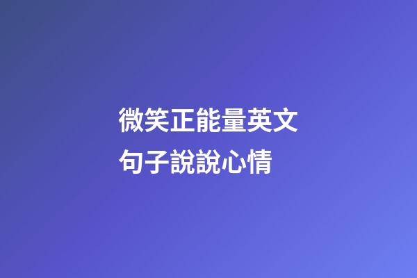 微笑正能量英文句子說說心情