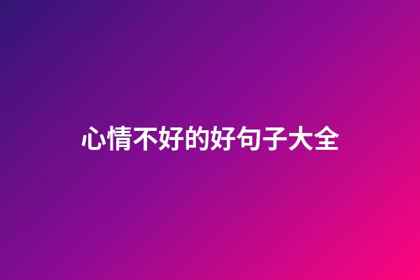 心情不好的好句子大全