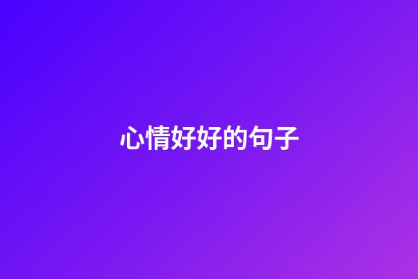 心情好好的句子