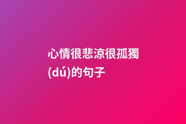 心情很悲涼很孤獨(dú)的句子