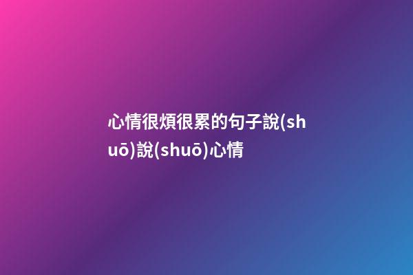 心情很煩很累的句子說(shuō)說(shuō)心情