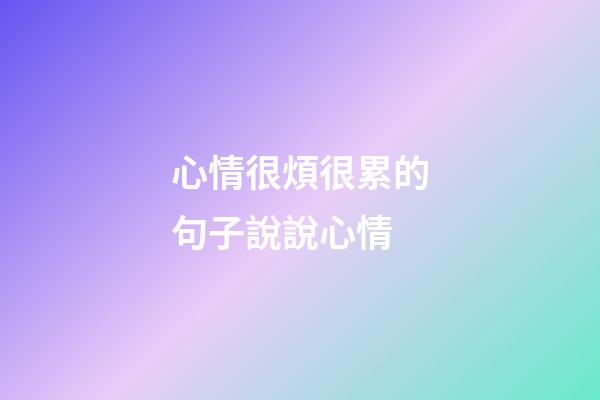 心情很煩很累的句子說說心情