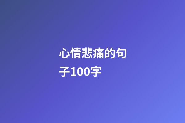 心情悲痛的句子100字