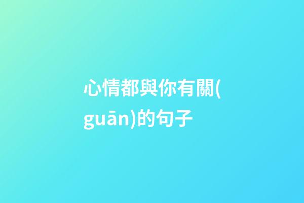 心情都與你有關(guān)的句子