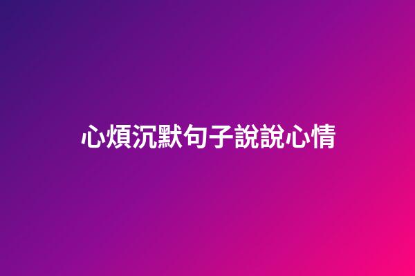 心煩沉默句子說說心情