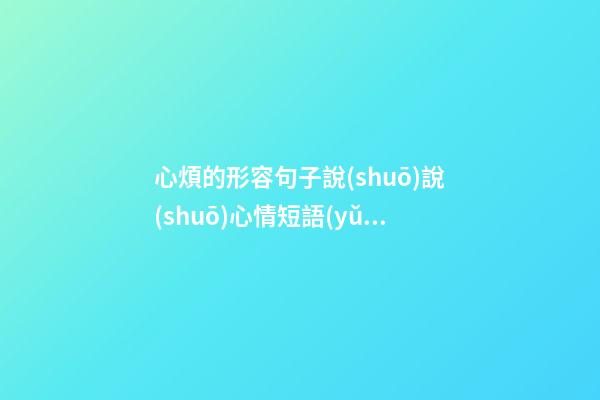 心煩的形容句子說(shuō)說(shuō)心情短語(yǔ)