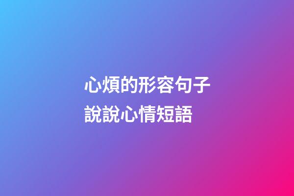 心煩的形容句子說說心情短語