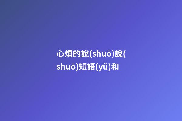 心煩的說(shuō)說(shuō)短語(yǔ)和