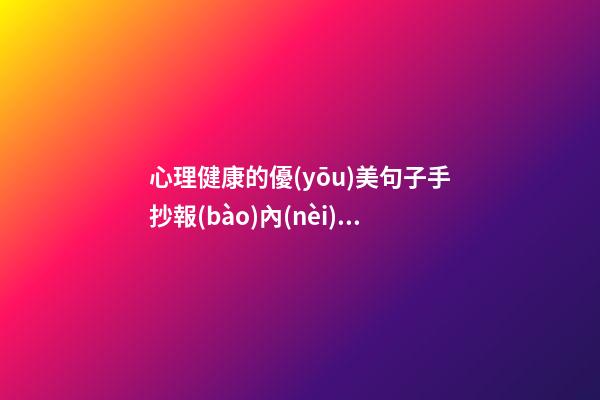 心理健康的優(yōu)美句子手抄報(bào)內(nèi)容