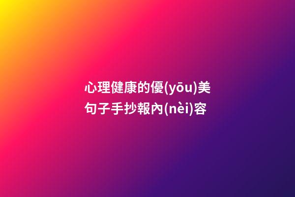 心理健康的優(yōu)美句子手抄報內(nèi)容