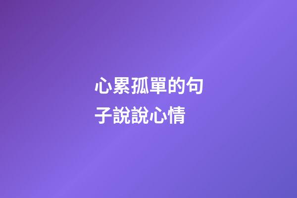 心累孤單的句子說說心情