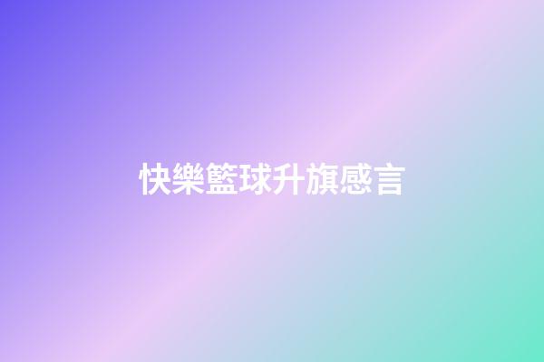 快樂籃球升旗感言