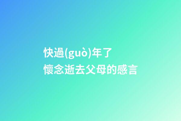 快過(guò)年了懷念逝去父母的感言