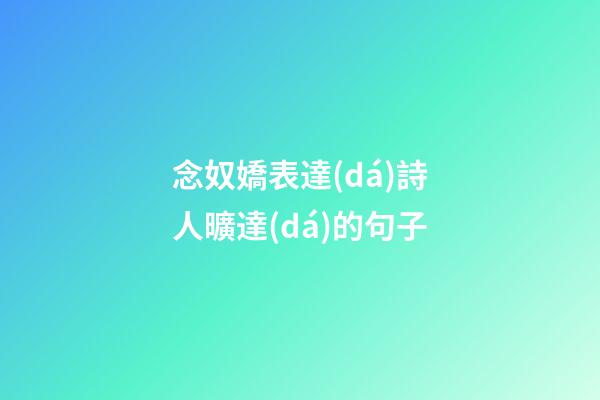 念奴嬌表達(dá)詩人曠達(dá)的句子