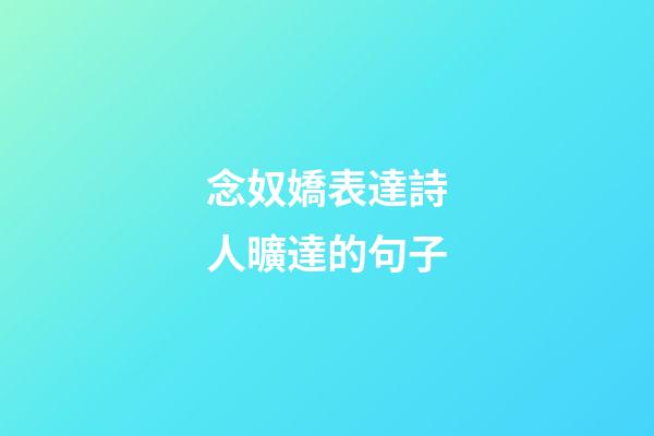 念奴嬌表達詩人曠達的句子