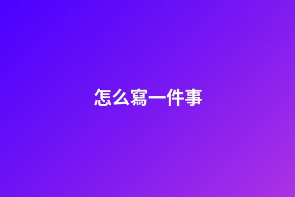 怎么寫一件事