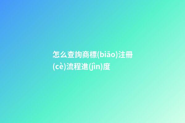 怎么查詢商標(biāo)注冊(cè)流程進(jìn)度