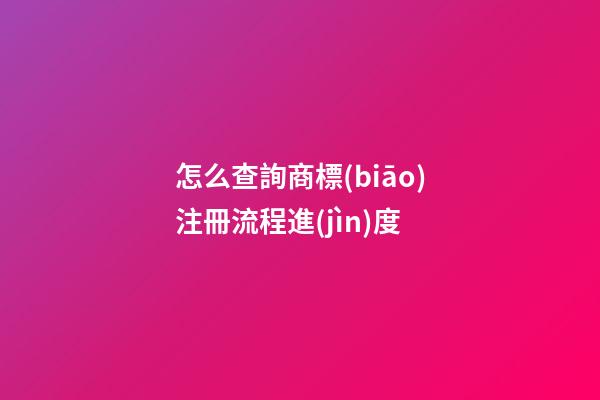 怎么查詢商標(biāo)注冊流程進(jìn)度