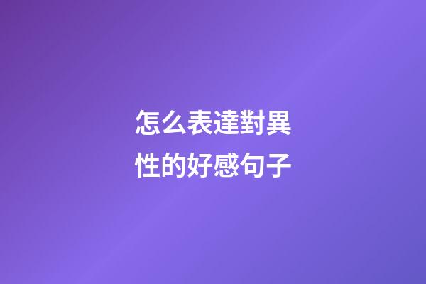 怎么表達對異性的好感句子