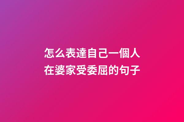 怎么表達自己一個人在婆家受委屈的句子