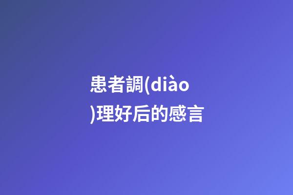 患者調(diào)理好后的感言