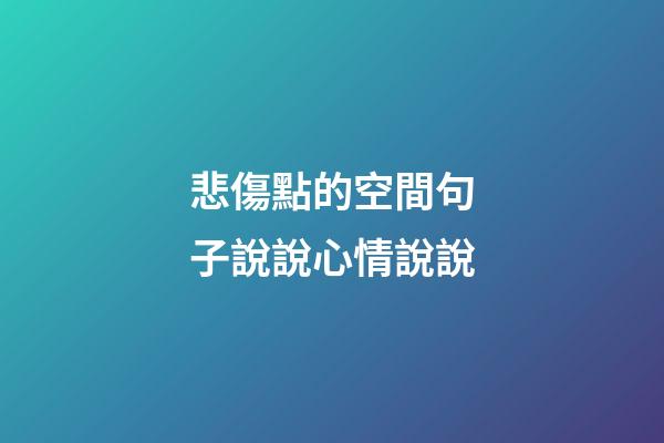 悲傷點的空間句子說說心情說說