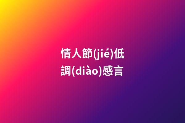 情人節(jié)低調(diào)感言