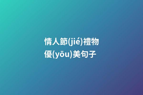 情人節(jié)禮物優(yōu)美句子