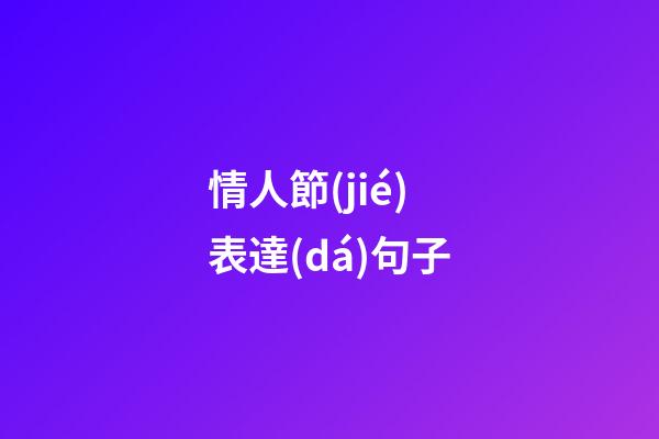 情人節(jié)表達(dá)句子