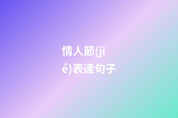 情人節(jié)表達句子