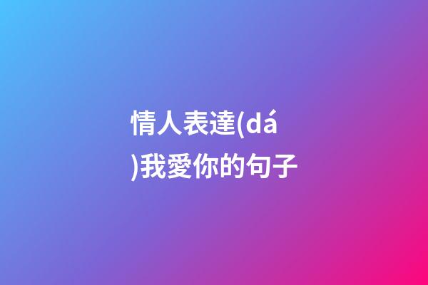 情人表達(dá)我愛你的句子