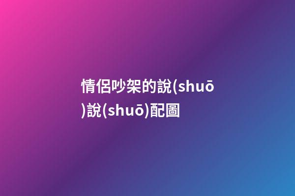 情侶吵架的說(shuō)說(shuō)配圖