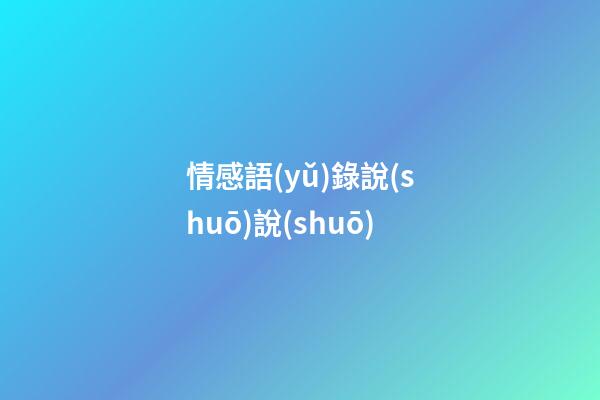 情感語(yǔ)錄說(shuō)說(shuō)