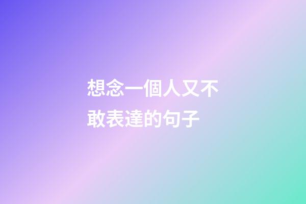 想念一個人又不敢表達的句子