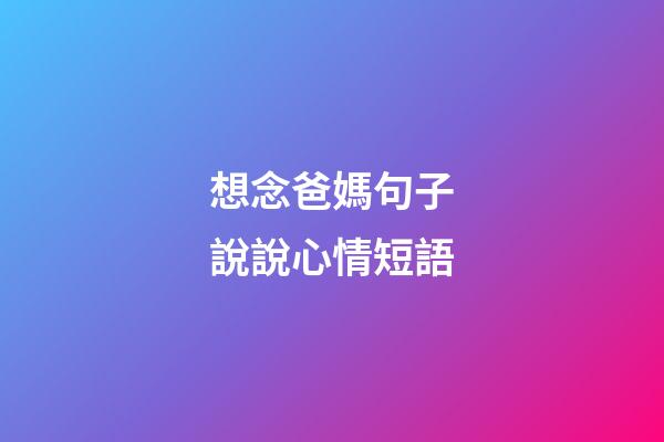 想念爸媽句子說說心情短語