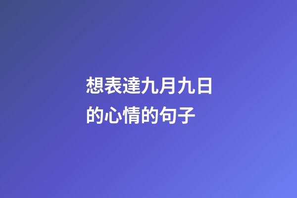 想表達九月九日的心情的句子