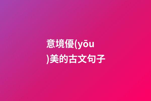 意境優(yōu)美的古文句子