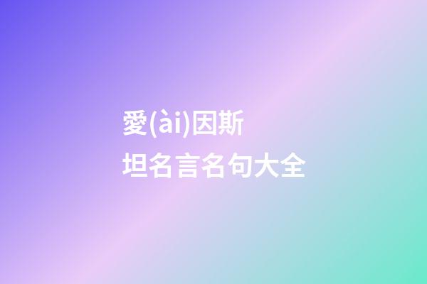 愛(ài)因斯坦名言名句大全