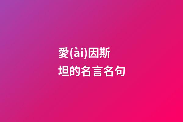 愛(ài)因斯坦的名言名句