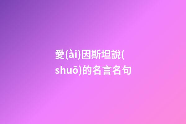 愛(ài)因斯坦說(shuō)的名言名句