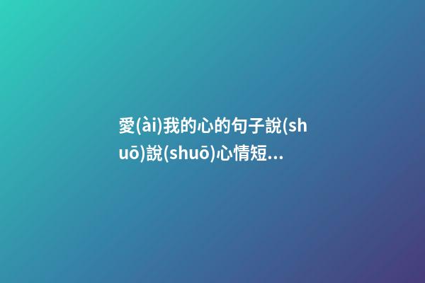 愛(ài)我的心的句子說(shuō)說(shuō)心情短語(yǔ)