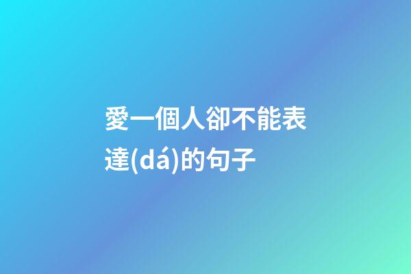 愛一個人卻不能表達(dá)的句子