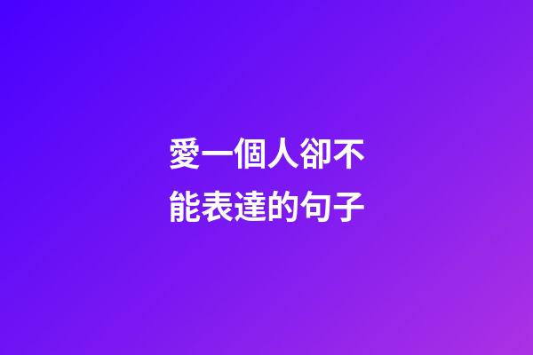 愛一個人卻不能表達的句子