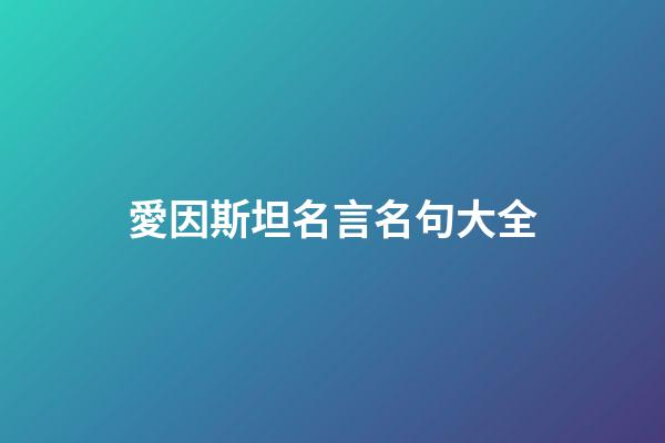 愛因斯坦名言名句大全