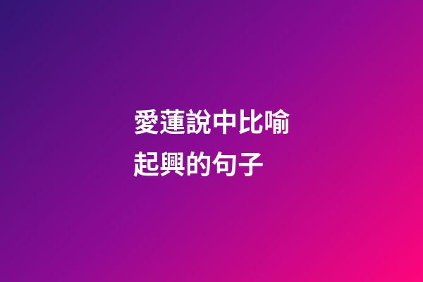 愛蓮說中比喻起興的句子