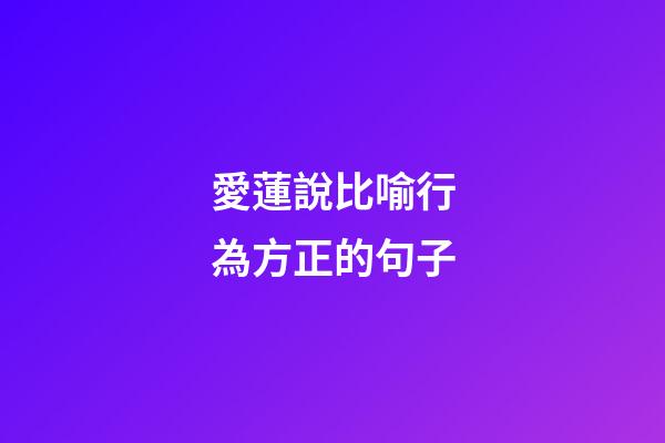 愛蓮說比喻行為方正的句子