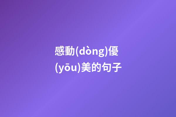 感動(dòng)優(yōu)美的句子